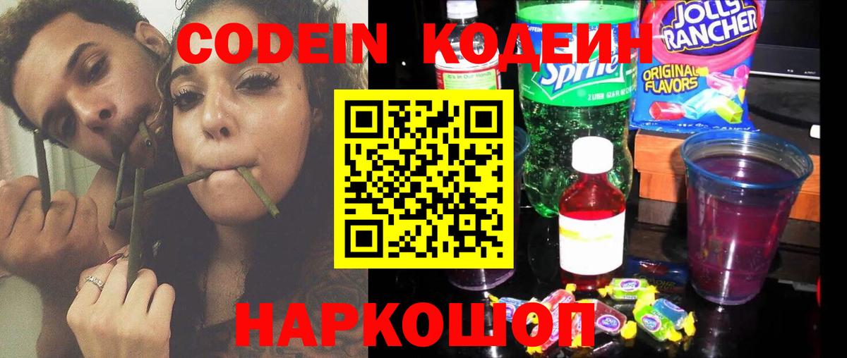 Codein напиток Lean (лин) Калуга